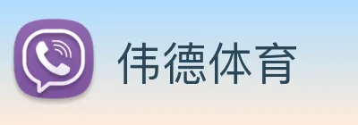 伟德体育 Logo